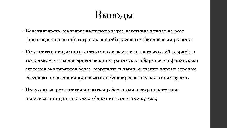 Выводы • Волатильность реального валютного курса негативно влияет на рост (производительность) в странах со