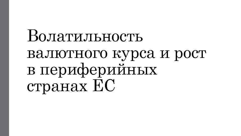 Волатильность валютного курса и рост в периферийных странах ЕС 