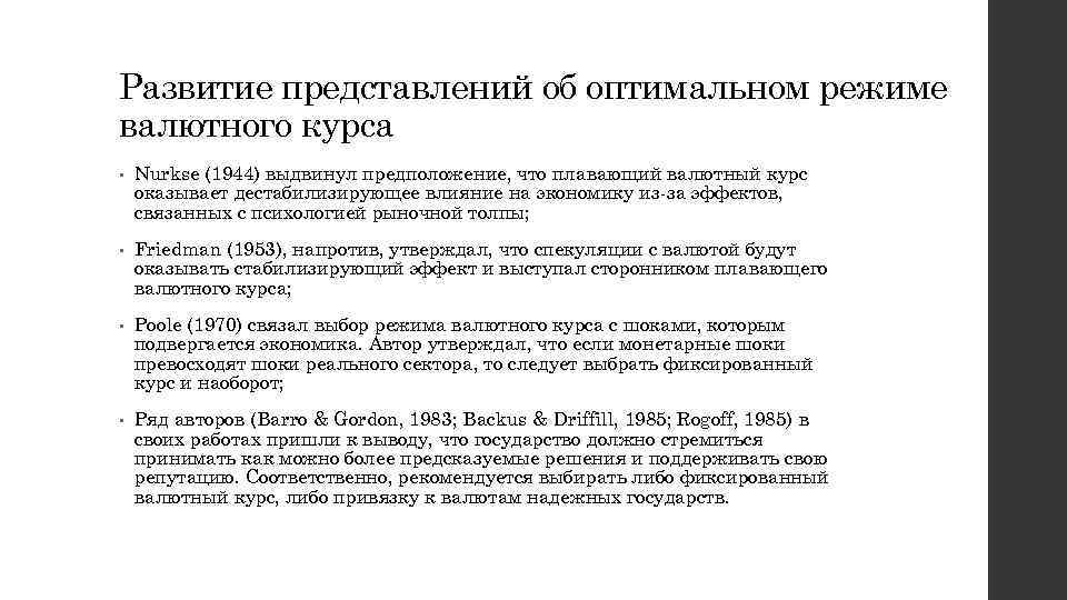 Развитие представлений об оптимальном режиме валютного курса • Nurkse (1944) выдвинул предположение, что плавающий