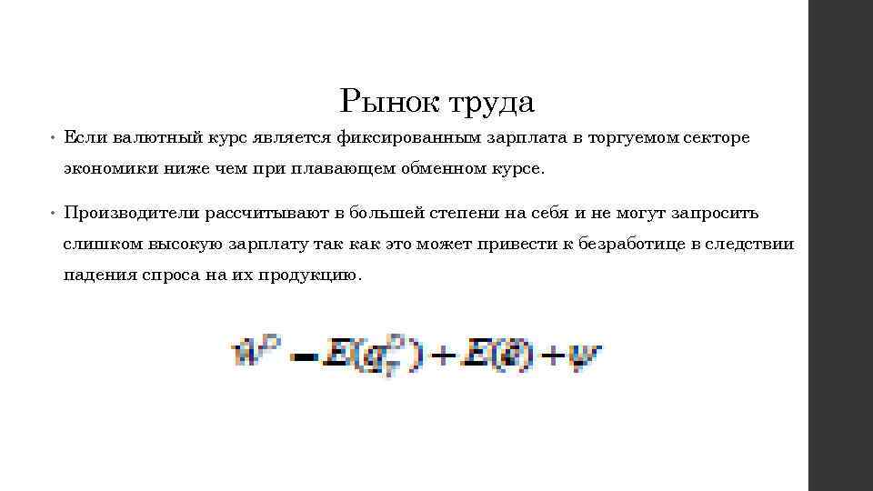 Рынок труда • Если валютный курс является фиксированным зарплата в торгуемом секторе экономики ниже