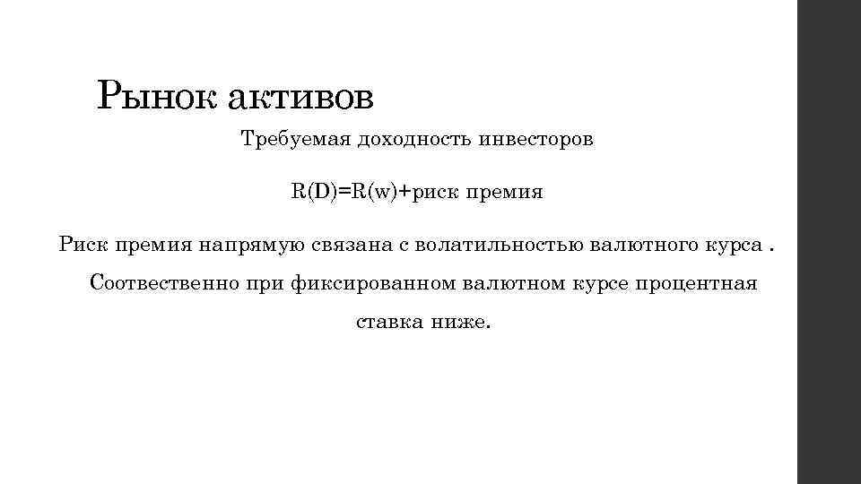 Рынок активов Требуемая доходность инвесторов R(D)=R(w)+риск премия Риск премия напрямую связана с волатильностью валютного