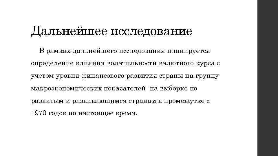 Дальнейшее исследование В рамках дальнейшего исследования планируется определение влияния волатильности валютного курса с учетом