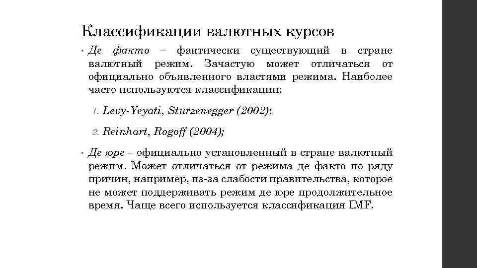 Классификации валютных курсов • Де факто – фактически существующий в стране валютный режим. Зачастую