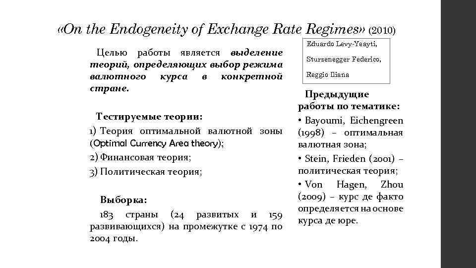  «On the Endogeneity of Exchange Rate Regimes» (2010) Целью работы является выделение теорий,