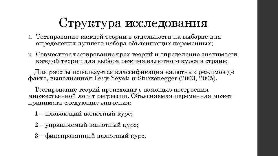 Структура исследования 1. Тестирование каждой теории в отдельности на выборке для определения лучшего набора