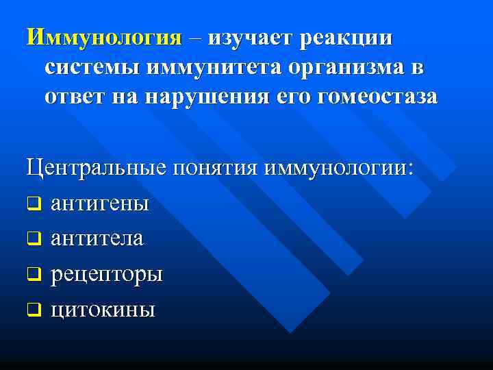 Иммунология – изучает реакции системы иммунитета организма в ответ на нарушения его гомеостаза Центральные