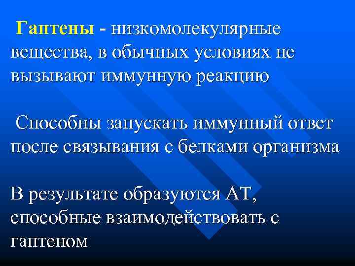 Гаптены - низкомолекулярные вещества, в обычных условиях не вызывают иммунную реакцию Способны запускать иммунный