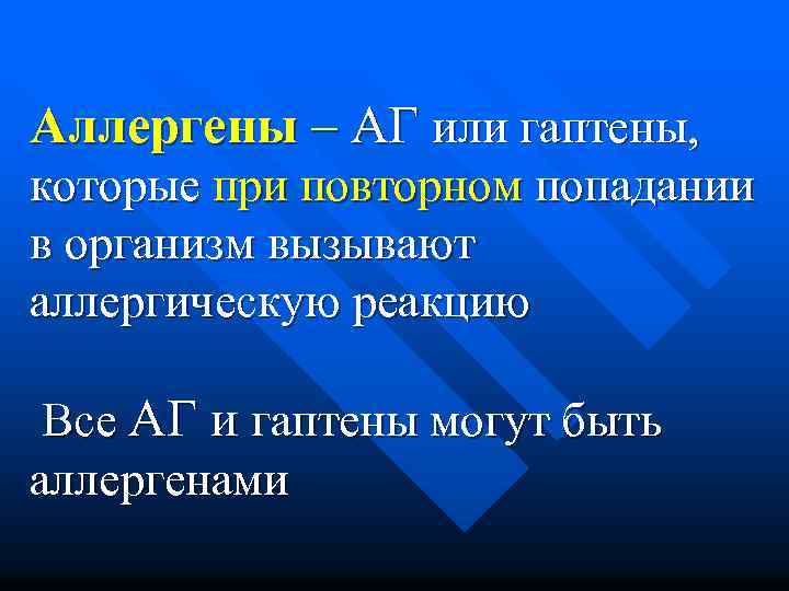 Аллергены – АГ или гаптены, которые при повторном попадании в организм вызывают аллергическую реакцию