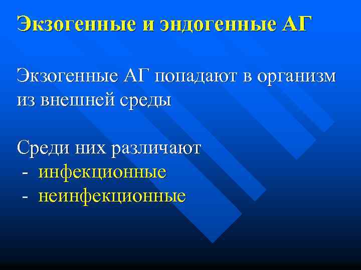 Экзогенные и эндогенные АГ Экзогенные АГ попадают в организм из внешней среды Среди них