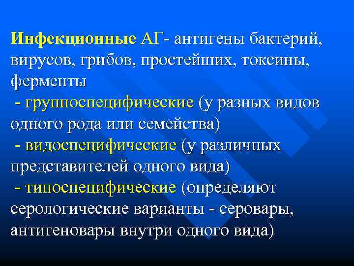 Инфекционные АГ- антигены бактерий, вирусов, грибов, простейших, токсины, ферменты - группоспецифические (у разных видов