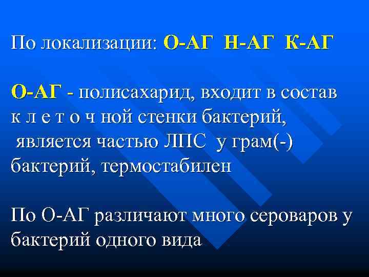 По локализации: О-АГ Н-АГ К-АГ О-АГ - полисахарид, входит в состав к л е