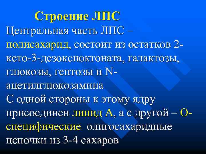 Строение ЛПС Центральная часть ЛПС – полисахарид, состоит из остатков 2 кето-3 -дезоксиоктоната, галактозы,