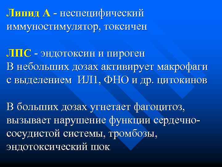 Липид А - неспецифический иммуностимулятор, токсичен ЛПС - эндотоксин и пироген В небольших дозах