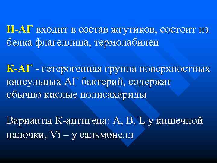 Н-АГ входит в состав жгутиков, состоит из белка флагеллина, термолабилен К-АГ - гетерогенная группа