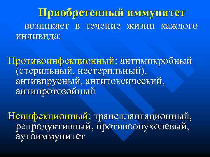 Приобретенный иммунитет возникает в течение жизни каждого индивида: Противоинфекционный: антимикробный (стерильный, нестерильный), антивирусный, антитоксический,