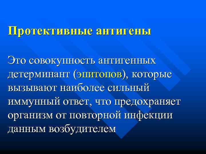 Протективные антигены Это совокупность антигенных детерминант (эпитопов), которые вызывают наиболее сильный иммунный ответ, что