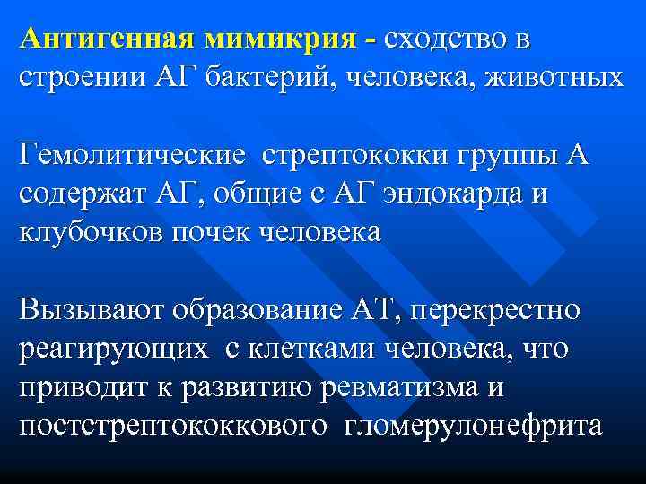 Антигенная мимикрия - сходство в строении АГ бактерий, человека, животных Гемолитические стрептококки группы А