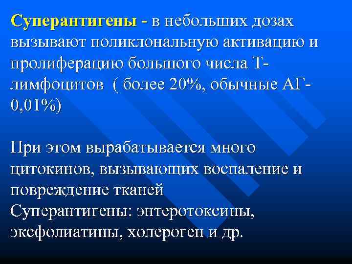 Суперантигены - в небольших дозах вызывают поликлональную активацию и пролиферацию большого числа Тлимфоцитов (