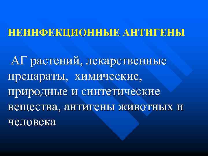 НЕИНФЕКЦИОННЫЕ АНТИГЕНЫ АГ растений, лекарственные препараты, химические, природные и синтетические вещества, антигены животных и