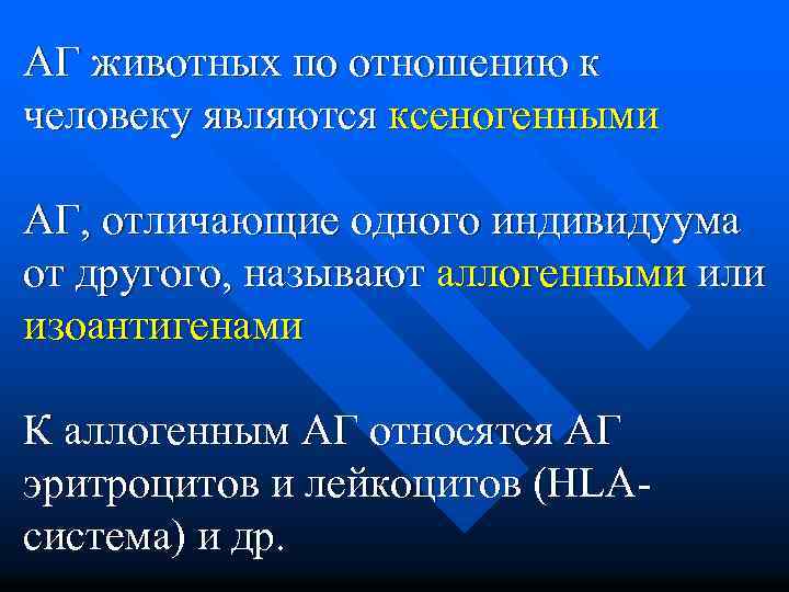 АГ животных по отношению к человеку являются ксеногенными АГ, отличающие одного индивидуума от другого,