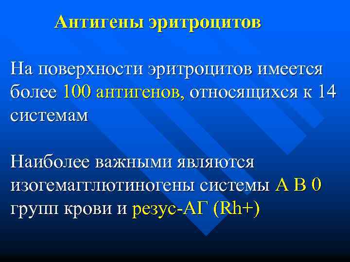 Антигены эритроцитов На поверхности эритроцитов имеется более 100 антигенов, относящихся к 14 системам Наиболее