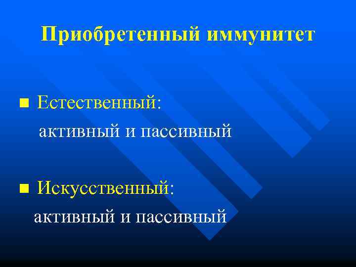 Приобретенный иммунитет n Естественный: активный и пассивный n Искусственный: активный и пассивный 