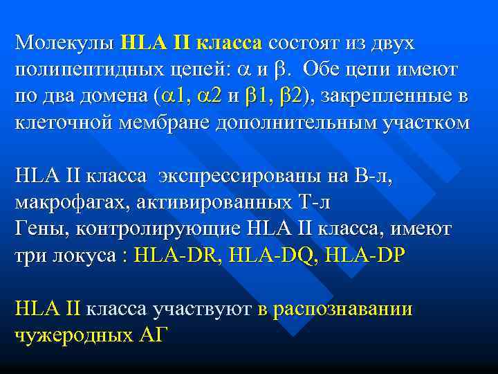 Молекулы HLA II класса состоят из двух полипептидных цепей: и . Обе цепи имеют