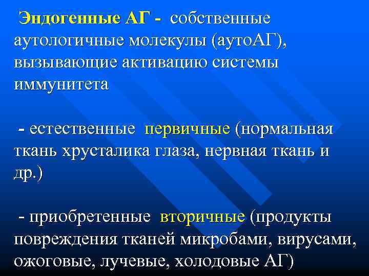 Эндогенные АГ - собственные аутологичные молекулы (ауто. АГ), вызывающие активацию системы иммунитета - естественные