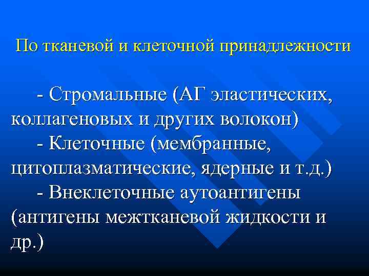  По тканевой и клеточной принадлежности - Стромальные (АГ эластических, коллагеновых и других волокон)