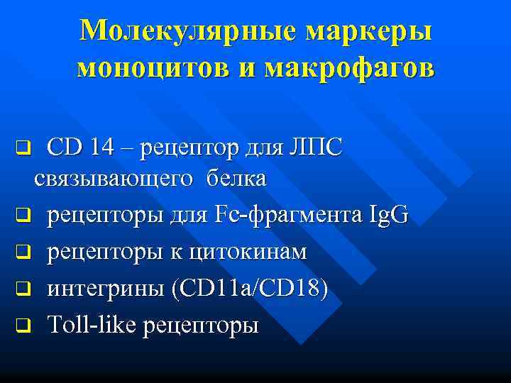 Молекулярные маркеры моноцитов и макрофагов q CD 14 – рецептор для ЛПС связывающего белка