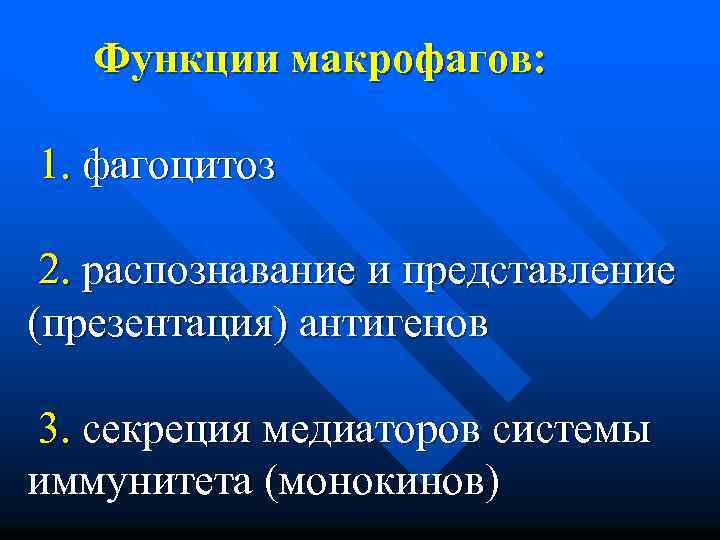 Функции макрофагов: 1. фагоцитоз 2. распознавание и представление (презентация) антигенов 3. секреция медиаторов системы