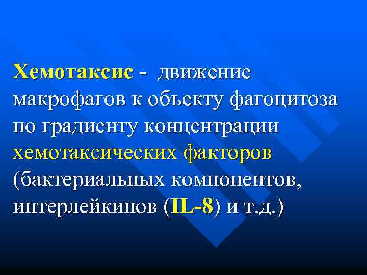 Хемотаксис - движение макрофагов к объекту фагоцитоза по градиенту концентрации хемотаксических факторов (бактериальных компонентов,