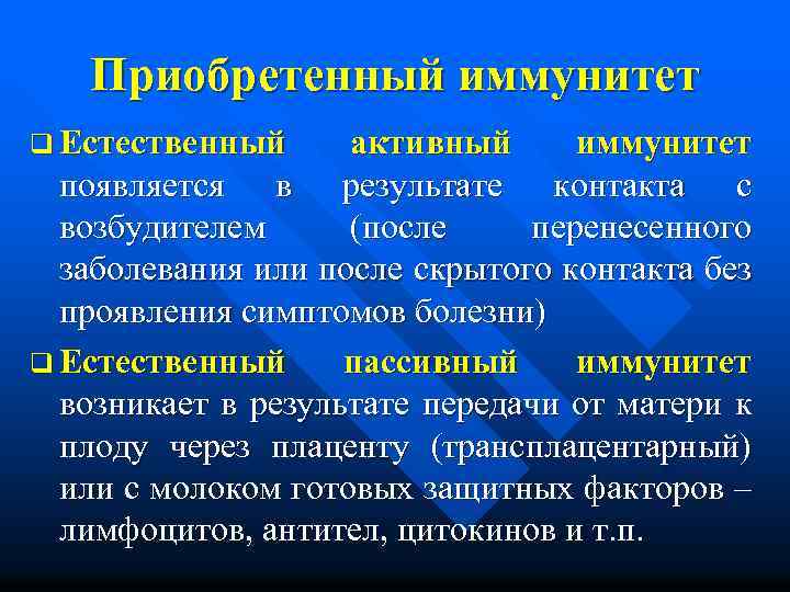 Приобретенный иммунитет q Естественный активный иммунитет появляется в результате контакта с возбудителем (после перенесенного