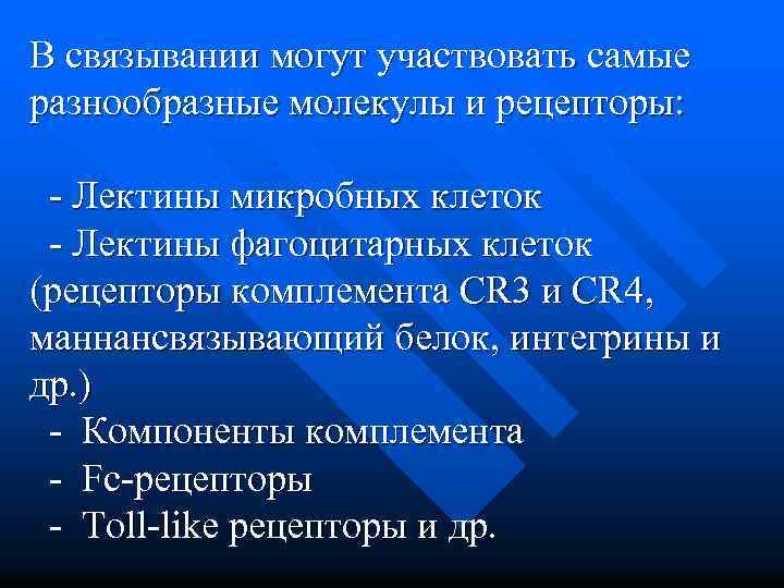 В связывании могут участвовать самые разнообразные молекулы и рецепторы: - Лектины микробных клеток -