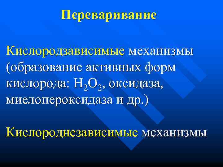 Переваривание Кислородзависимые механизмы (образование активных форм кислорода: Н 2 О 2, оксидаза, миелопероксидаза и