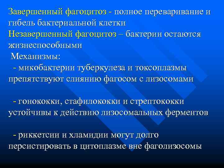 Завершенный фагоцитоз - полное переваривание и гибель бактериальной клетки Незавершенный фагоцитоз – бактерии остаются