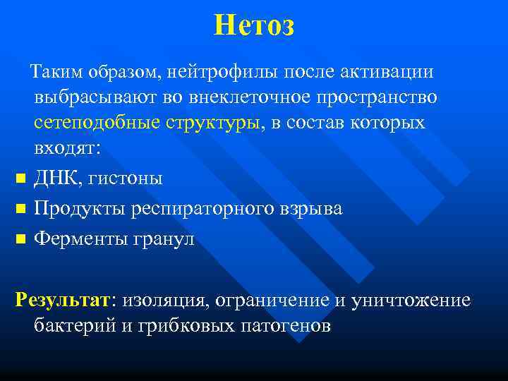 Нетоз Таким образом, нейтрофилы после активации n n n выбрасывают во внеклеточное пространство сетеподобные