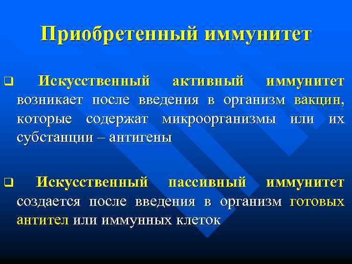 Приобретенный иммунитет q Искусственный активный иммунитет возникает после введения в организм вакцин, которые содержат