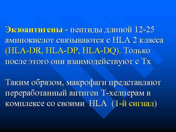 Экзоантигены - пептиды длиной 12 -25 аминокислот связываются с HLA 2 класса (HLA-DR, HLA-DP,