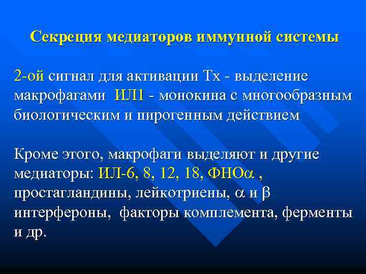 Секреция медиаторов иммунной системы 2 -ой сигнал для активации Тх - выделение макрофагами ИЛ