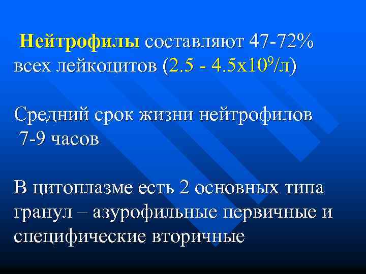 Нейтрофилы составляют 47 -72% всех лейкоцитов (2. 5 - 4. 5 х109/л) Средний срок