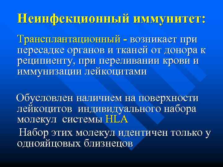 Неинфекционный иммунитет: Трансплантационный - возникает при пересадке органов и тканей от донора к реципиенту,