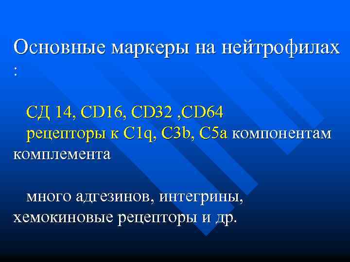 Основные маркеры на нейтрофилах : СД 14, CD 16, CD 32 , СD 64