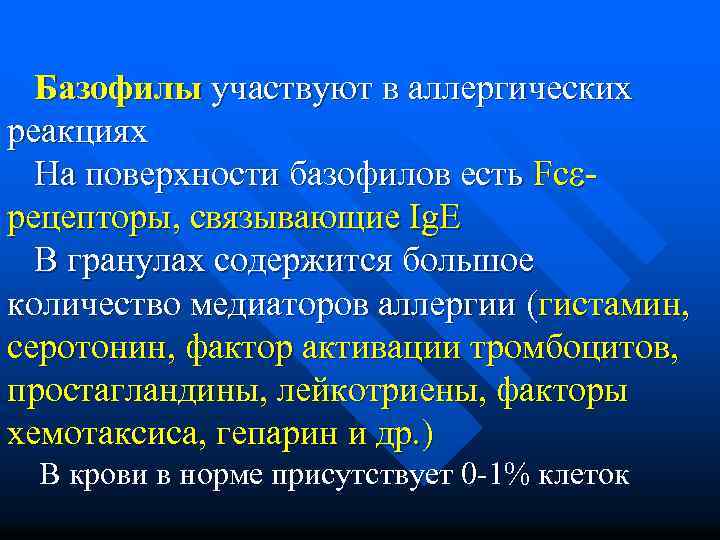 Базофилы участвуют в аллергических реакциях На поверхности базофилов есть Fc рецепторы, связывающие Ig. E