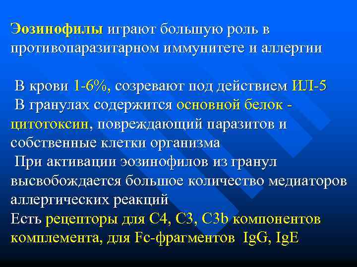 Эозинофилы играют большую роль в противопаразитарном иммунитете и аллергии В крови 1 -6%, созревают