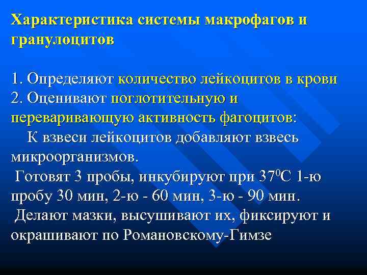 Характеристика системы макрофагов и гранулоцитов 1. Определяют количество лейкоцитов в крови 2. Оценивают поглотительную