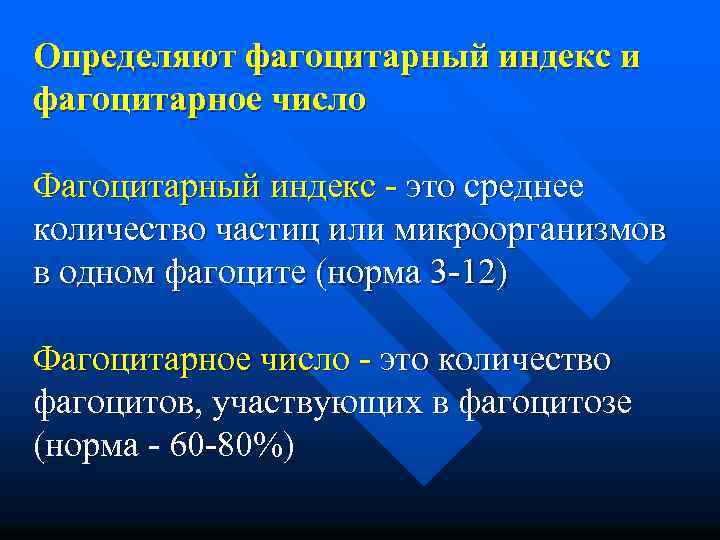 Определяют фагоцитарный индекс и фагоцитарное число Фагоцитарный индекс - это среднее количество частиц или