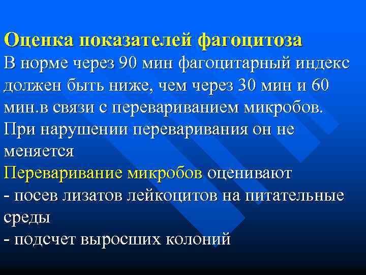 Оценка показателей фагоцитоза В норме через 90 мин фагоцитарный индекс должен быть ниже, чем