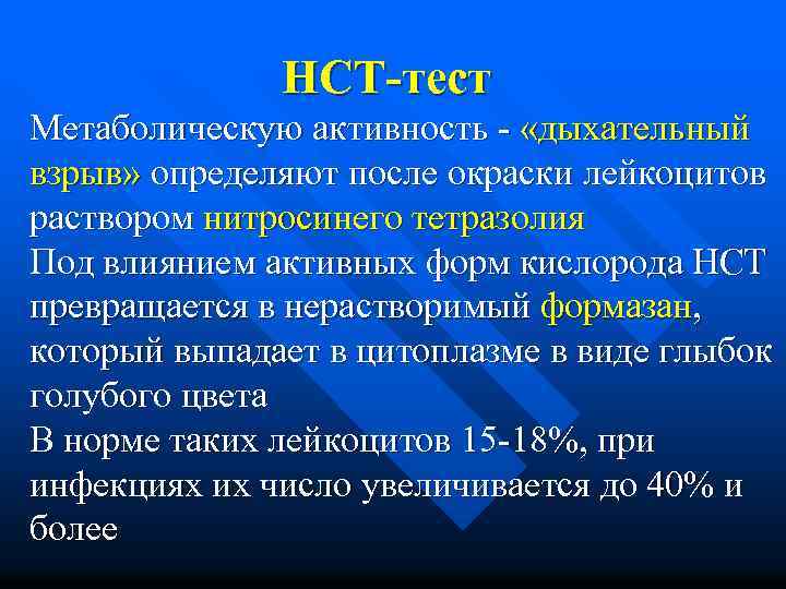 НСТ-тест Метаболическую активность - «дыхательный взрыв» определяют после окраски лейкоцитов раствором нитросинего тетразолия Под