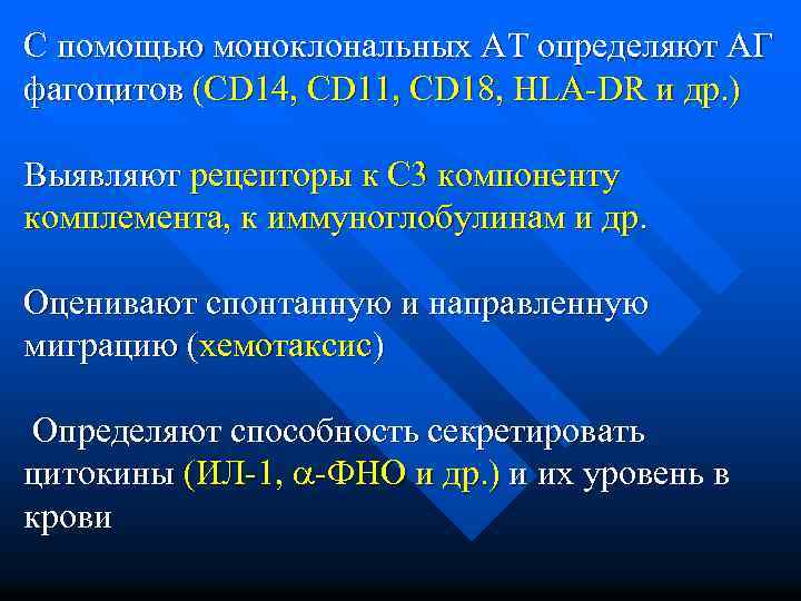 С помощью моноклональных АТ определяют АГ фагоцитов (СD 14, СD 11, СD 18, HLA-DR